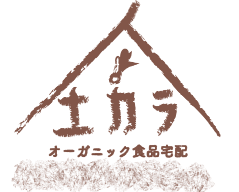 オーガニック食品宅配の土カラ